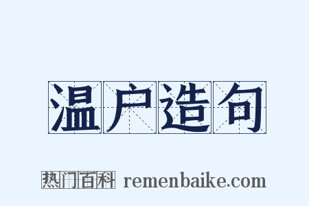 温户造句是什么意思的图片